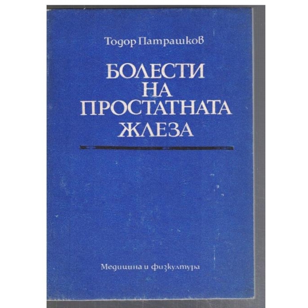 Болести на простатната жлеза