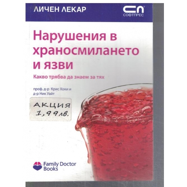 Нарушения в храносмилането и язви