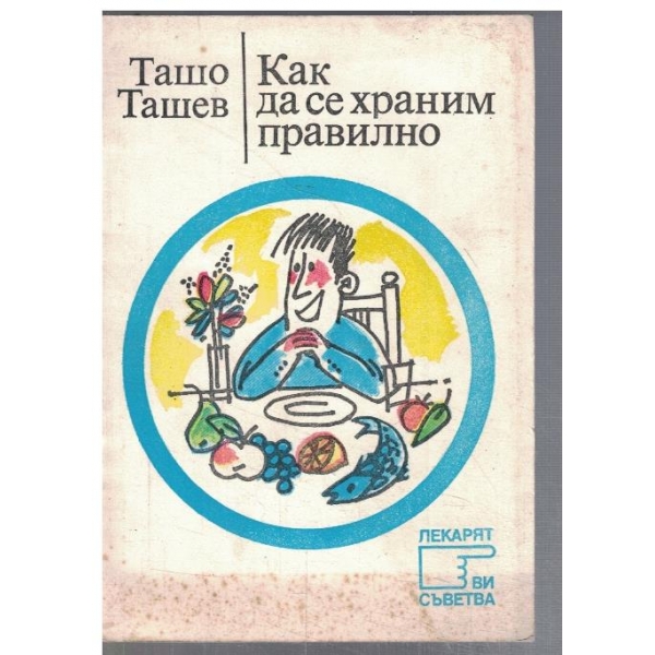 Как да се храним правилно