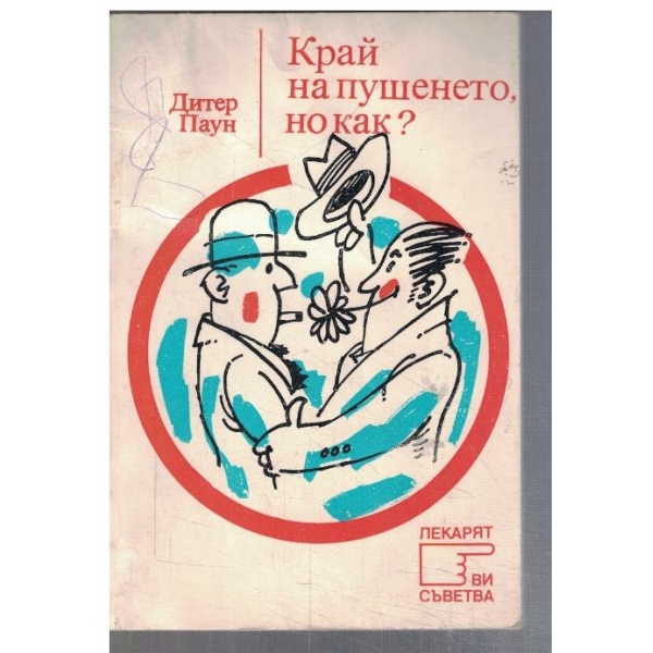 Край на пушенето, но как?