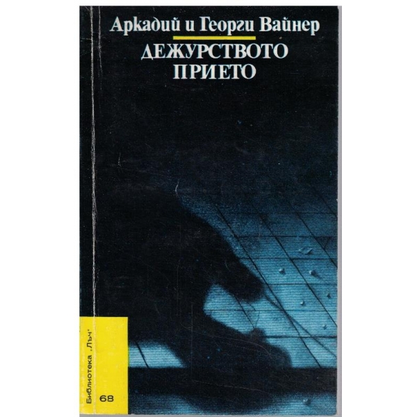 Дежурството прието