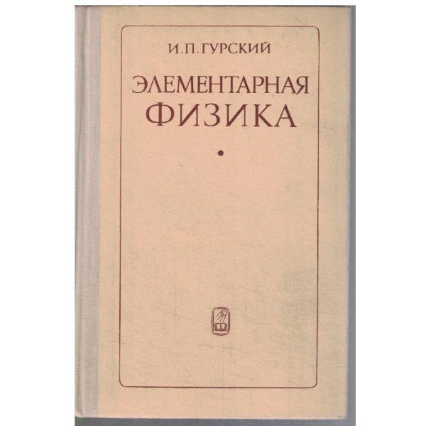 Елементарная физика