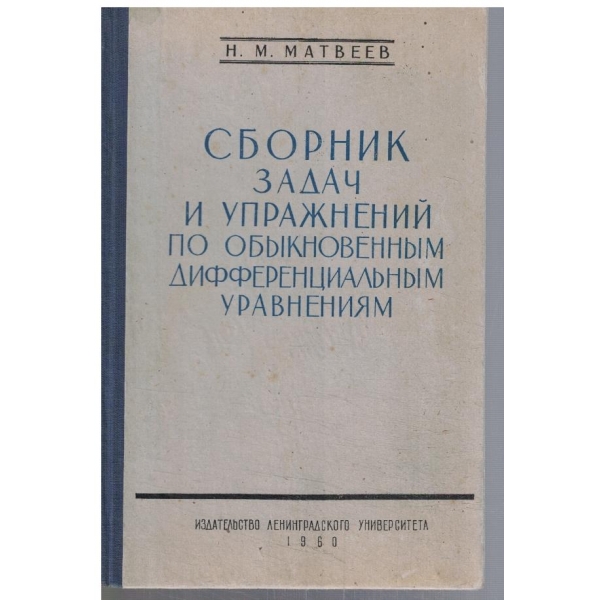 Сборник задач и упражнений по обикновенним дифференциальним уравнениям