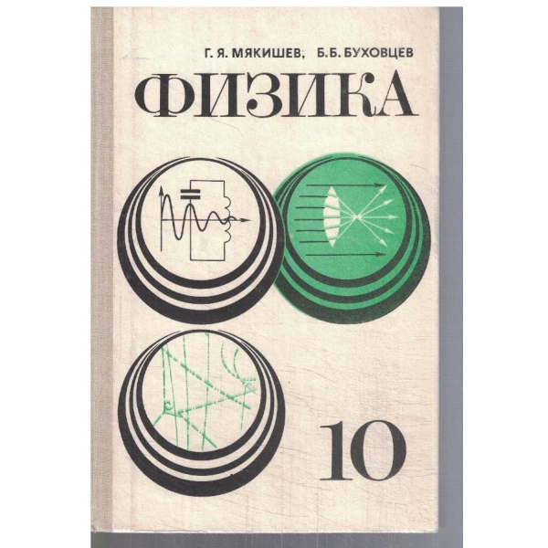 Физика для 10 класса
