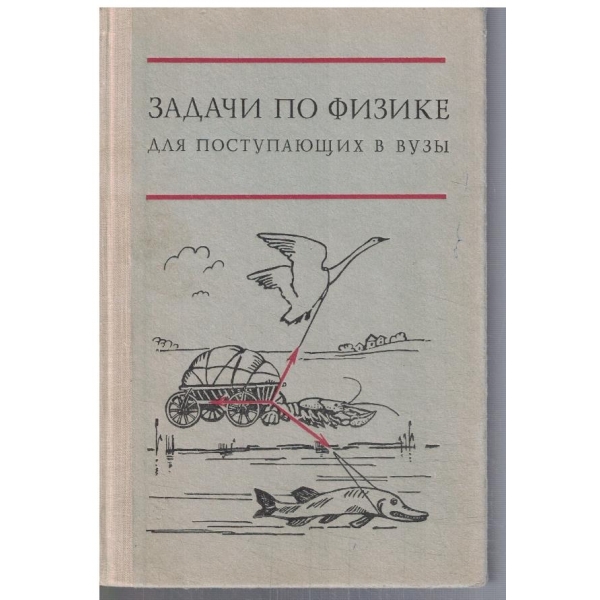 Задачи по физики для поступающих в вузи