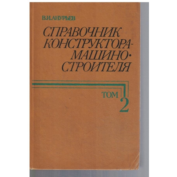Справочник конструктора-машиностроителя - том 2