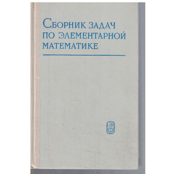 Сборник задач по елементарной математике