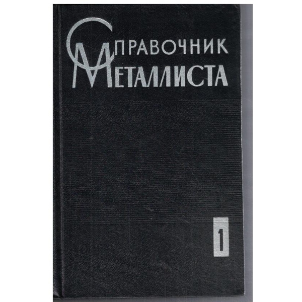 Справочник металлиста - том 1