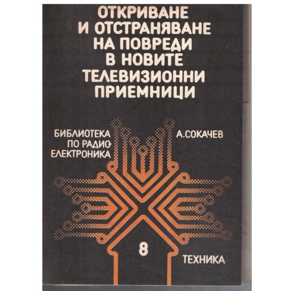 Откриване и отстраняване на повреди в новите ТВ приемници