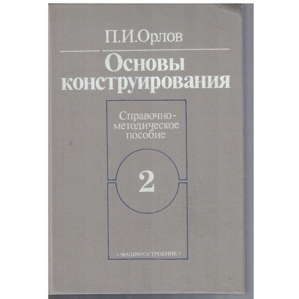 Основи конструирования - кн.2
