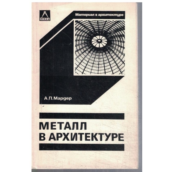 Металл в архитектуре