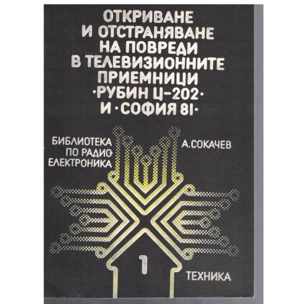 Откриване и отстраняване на повреди в ТВ приемници "Рубин Ц-202" и "София 81"