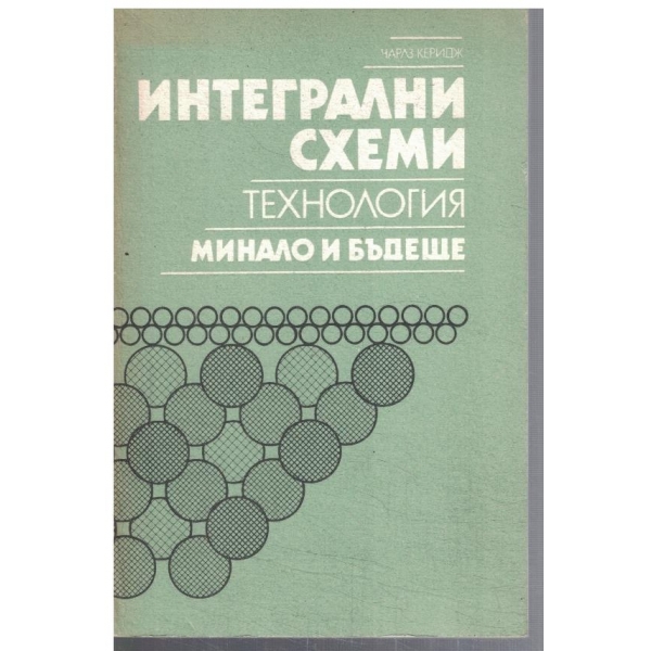 Интегрални схеми - технология