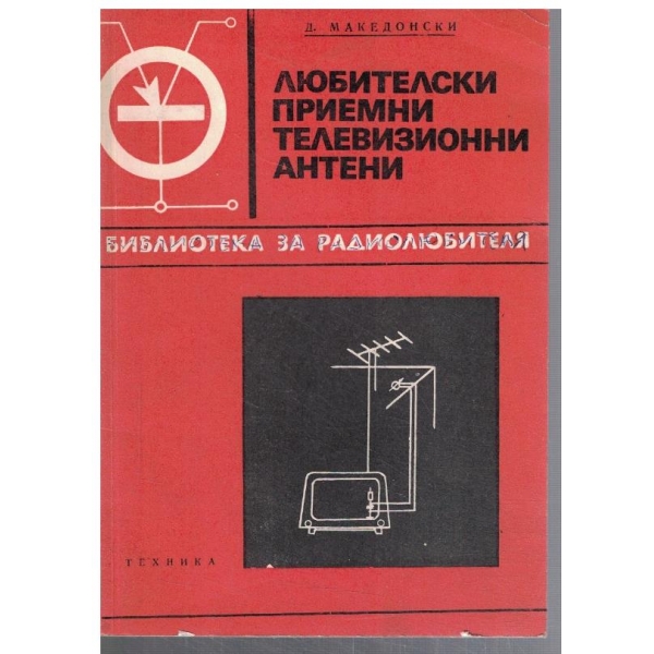 Любителски приемни Телевизионнни антени