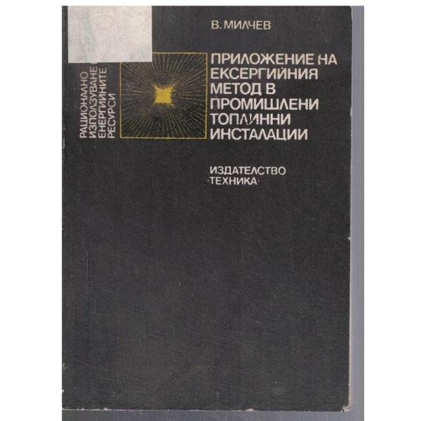 Приложение на ексергийния метод в промишлени топлинни инсталации
