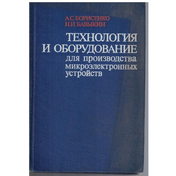 Технология и оборудвание для производства микроелектронних устройств