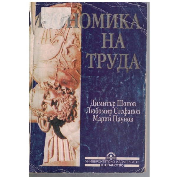 Икономика на труда
