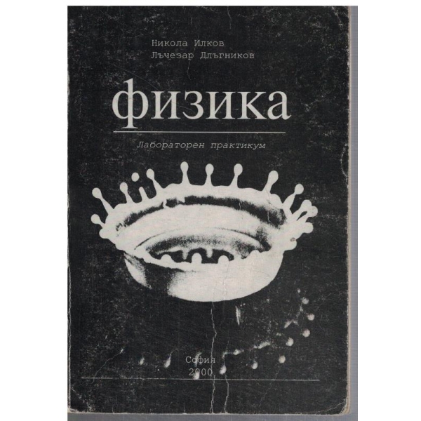 Физика - лабораторен практикум