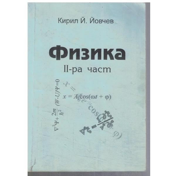 Физика - част 2