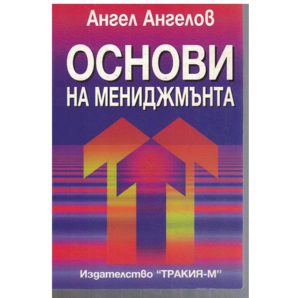 Основи на мениджмънта