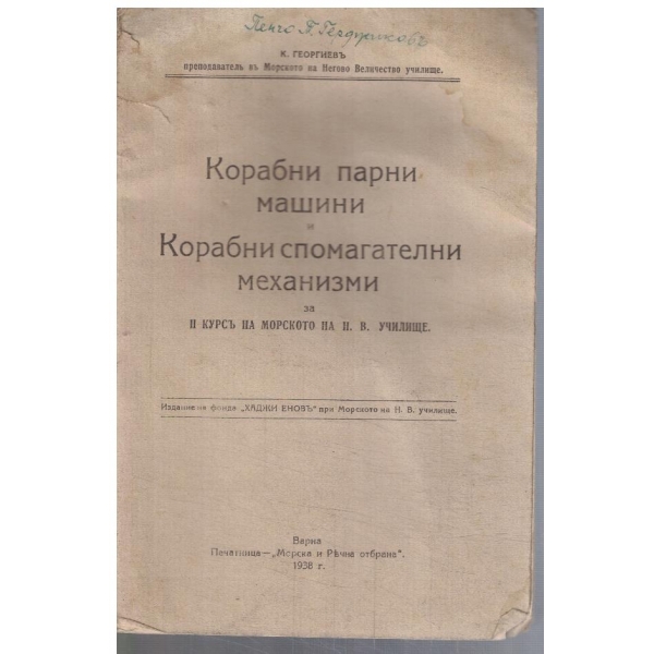 Корабни парни машини и Корабни спомагателни механизми за II курсъ