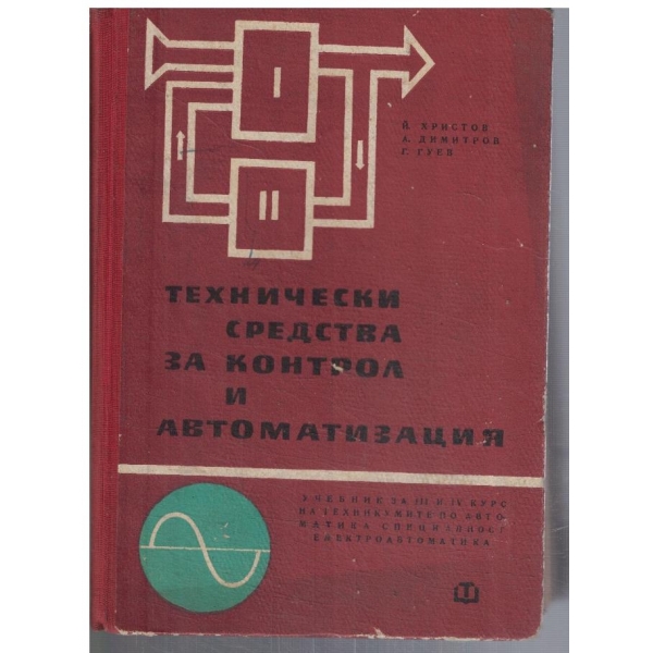 Технически средства за контрол и автоматизация за 3-4 курс