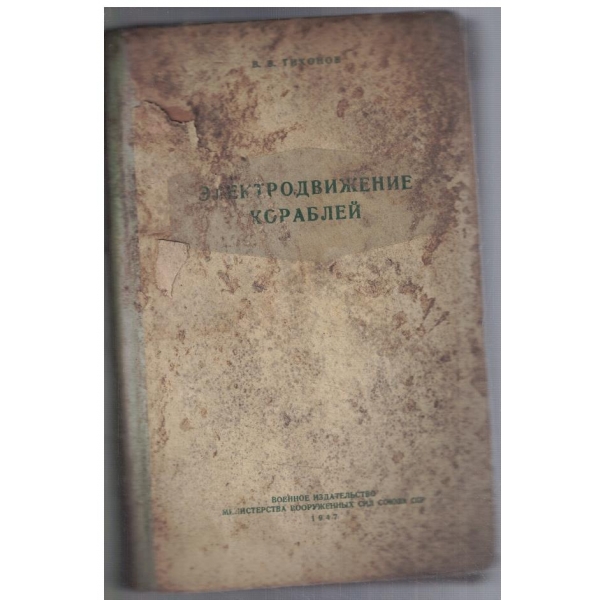 Електродвижение кораблей