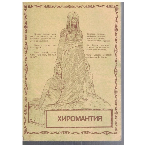 Хиромантия