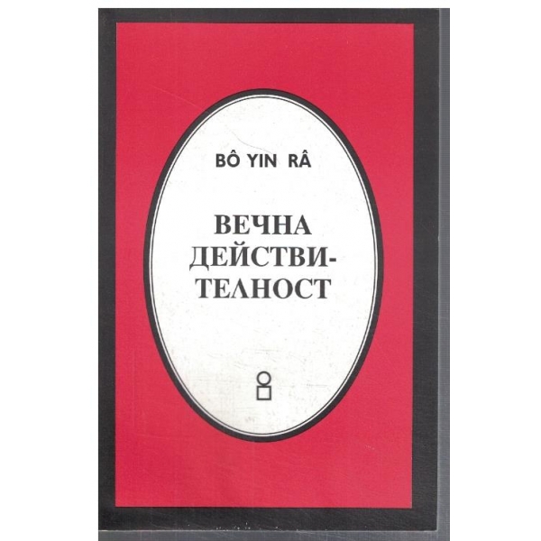Вечна действителност