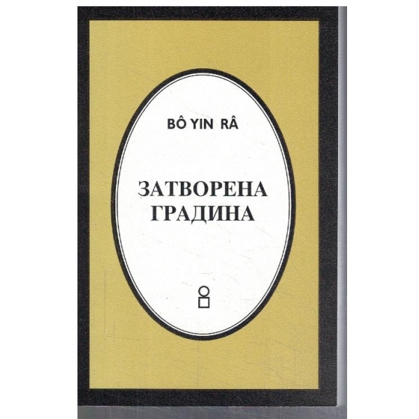 Затворена градина