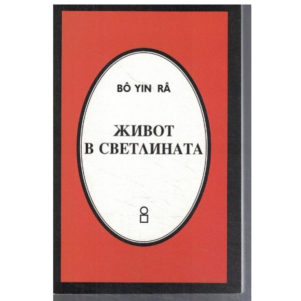 Живот в светлината
