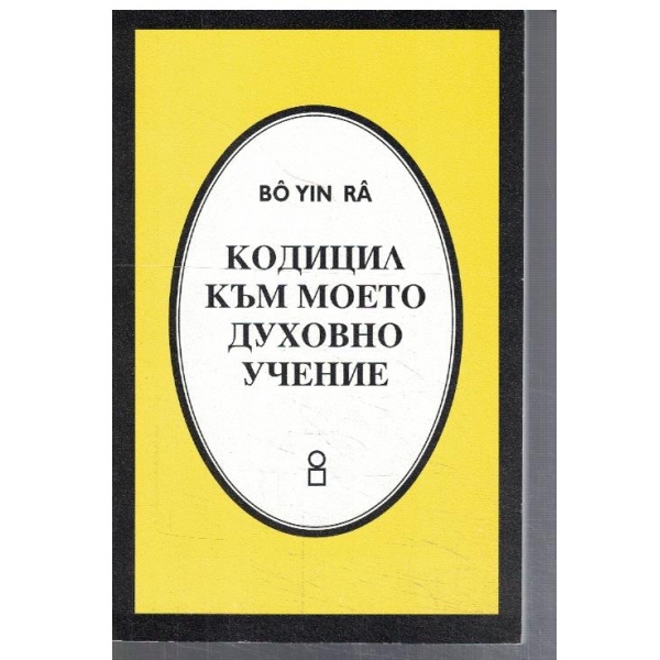 Кодицил към моето духовно учение