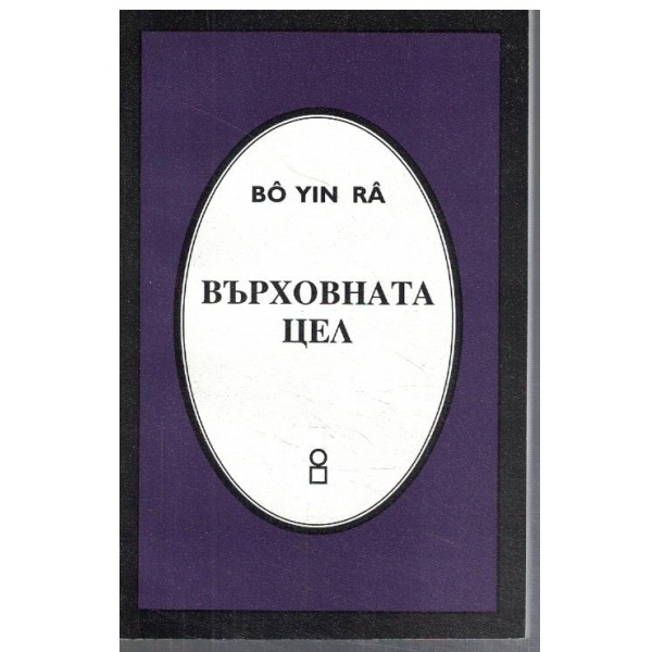 Върховната цел