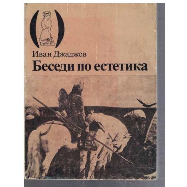 Беседи по естетика