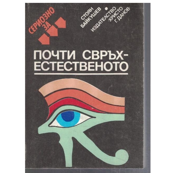Сериозно за почти Свръхестественото