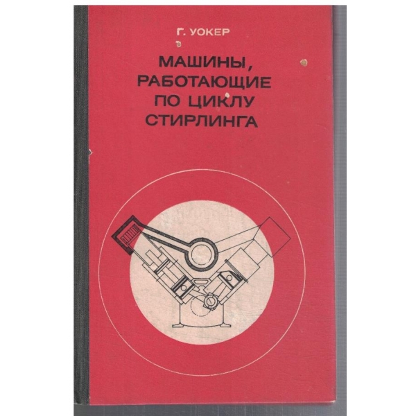 Машини, работающие по циклу стирлинга