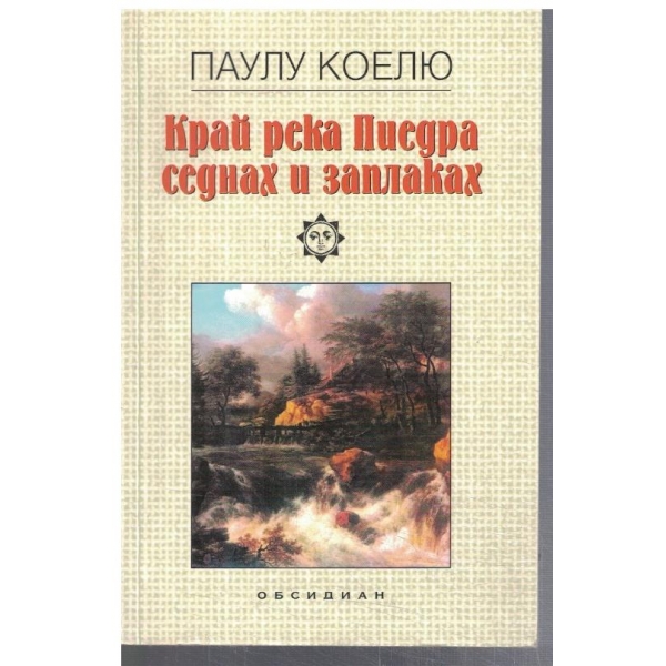 Край река Пиедра седнах и заплаках