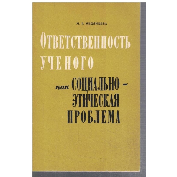 Ответственность ученого как социально - етическая проблема