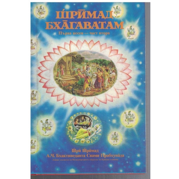 Шримад Бхагаватам първа песен - част 2