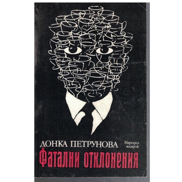 Фатални отклонения
