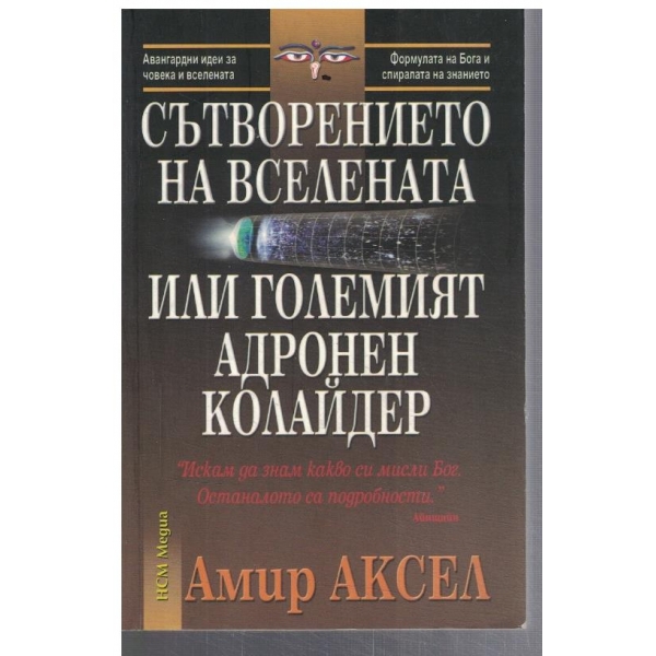 Сътворението на вселената или Големият адронен колайдер