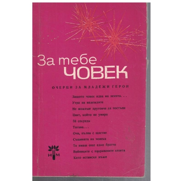 За тебе човек