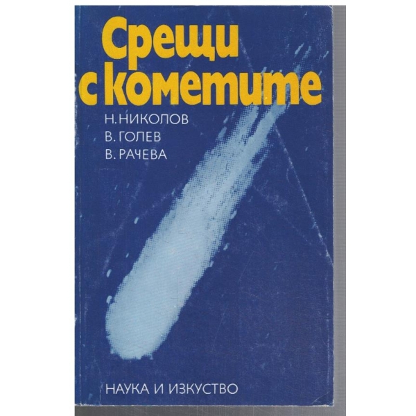 Срещи с кометите