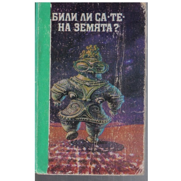 Били ли са "ТЕ" на Земята?