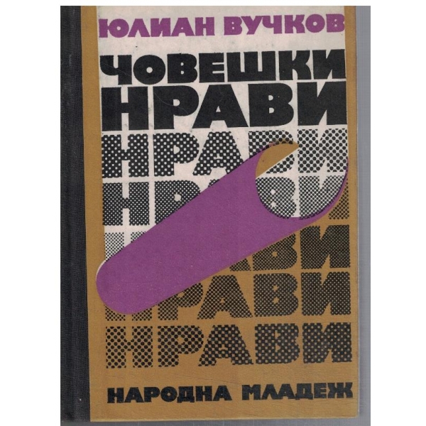 Човешки нрави