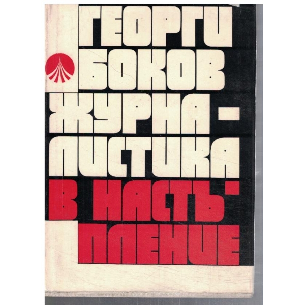 Журналистика в настъпление