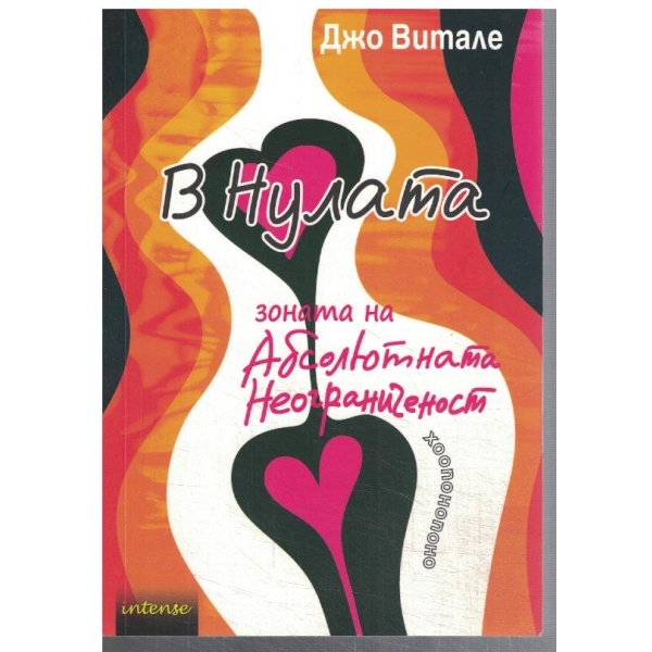 В нулата