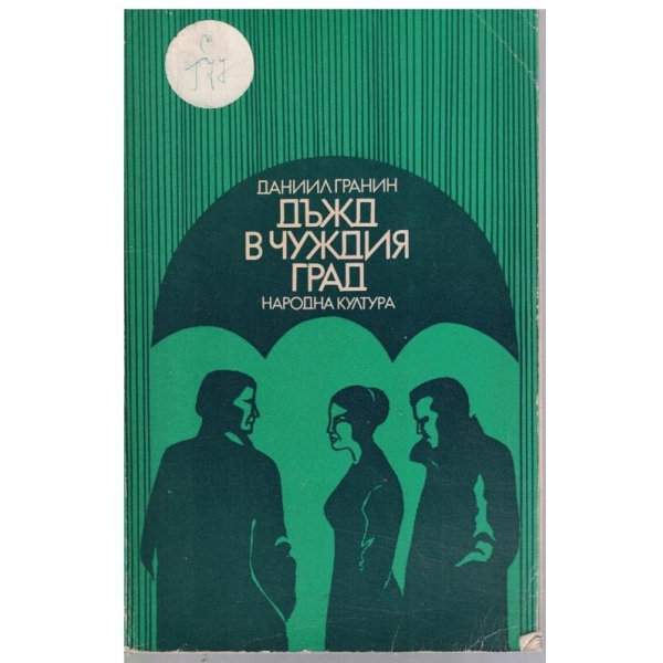 Дъжд в чуждия град // Все някой трябва