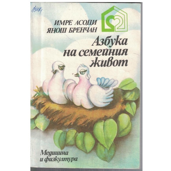 Азбука на семейния живот