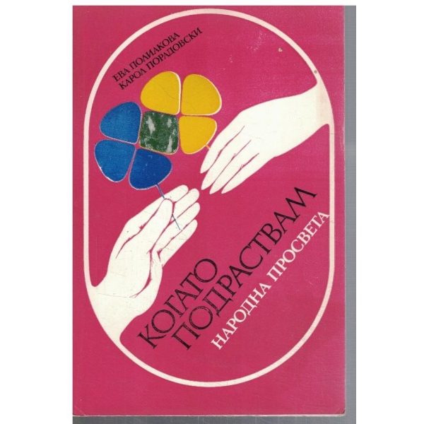 Когато подраствам